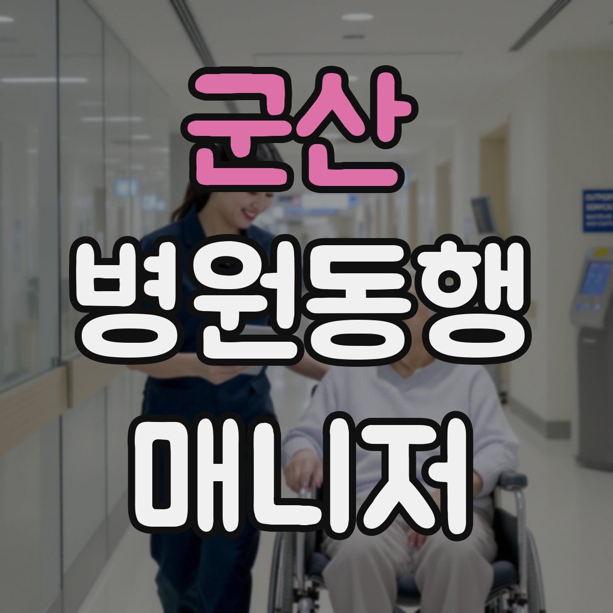 군산 병원동행매니저 자격증