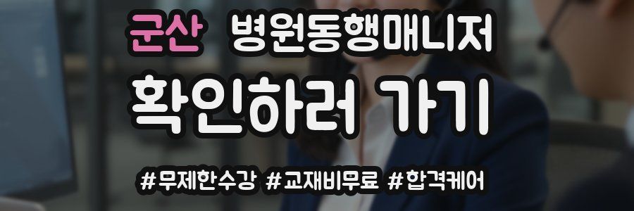 군산 병원동행매니저 자격증