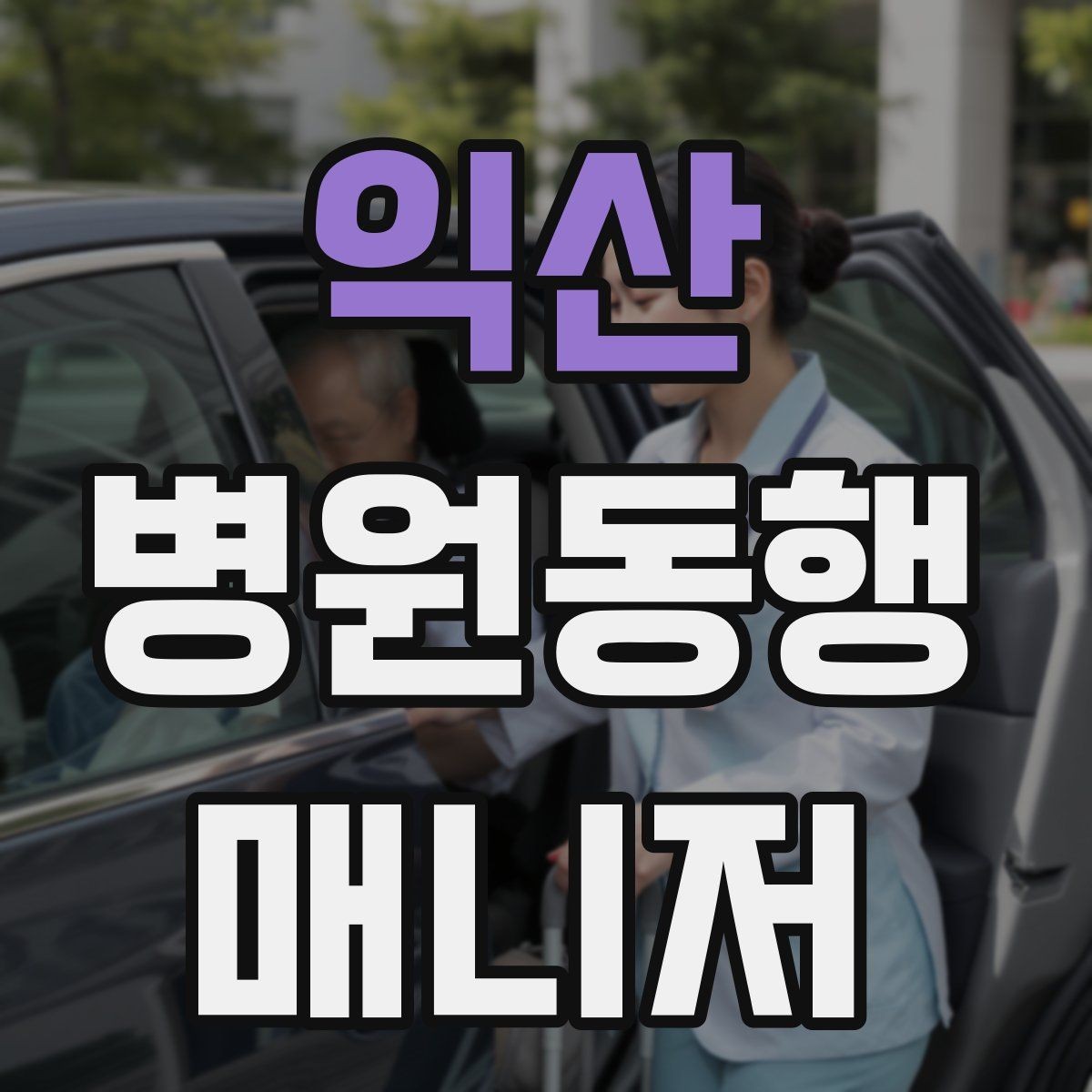 익산 병원동행매니저 자격증 상담에서 과장 없이 안내하는 법