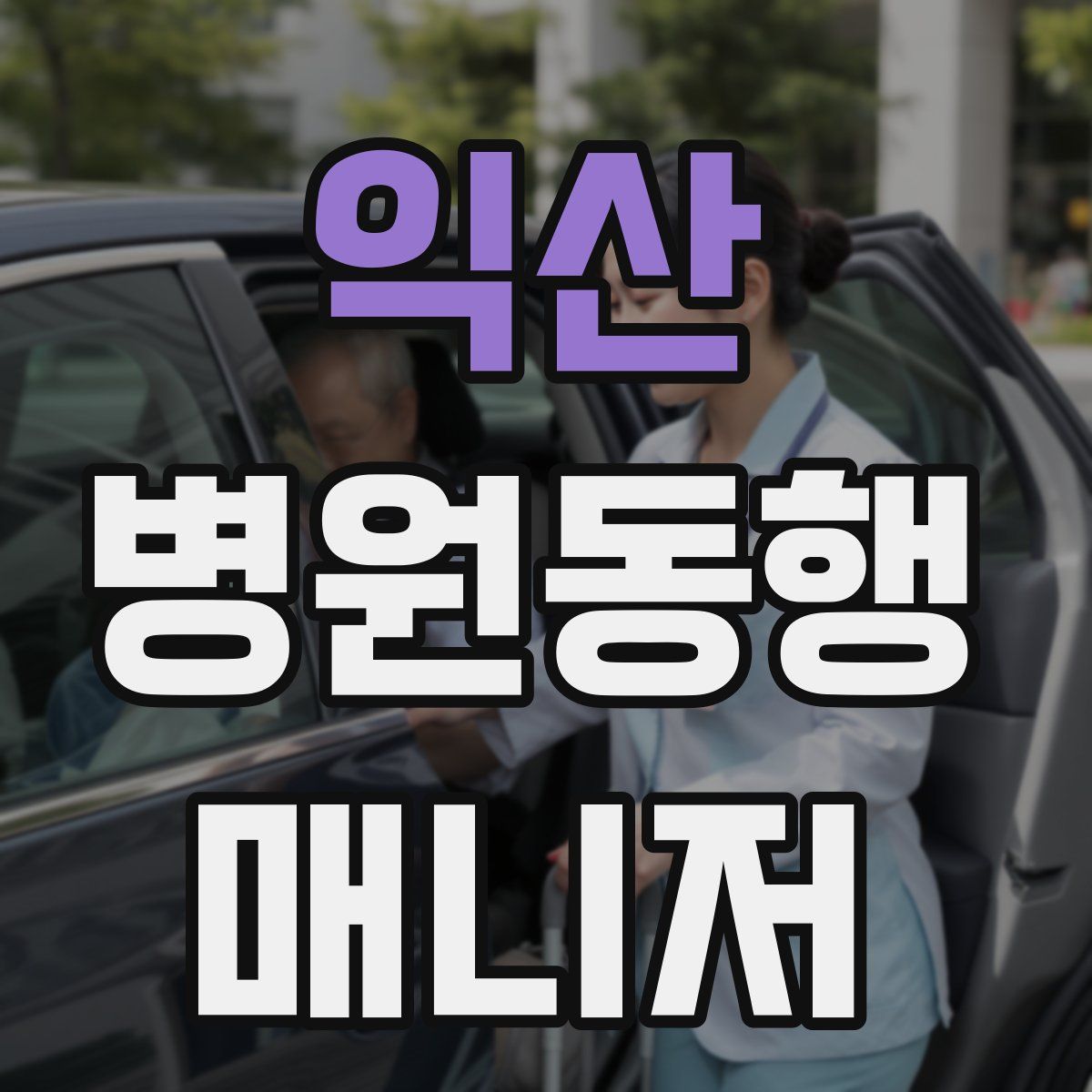 익산 병원동행매니저 자격증