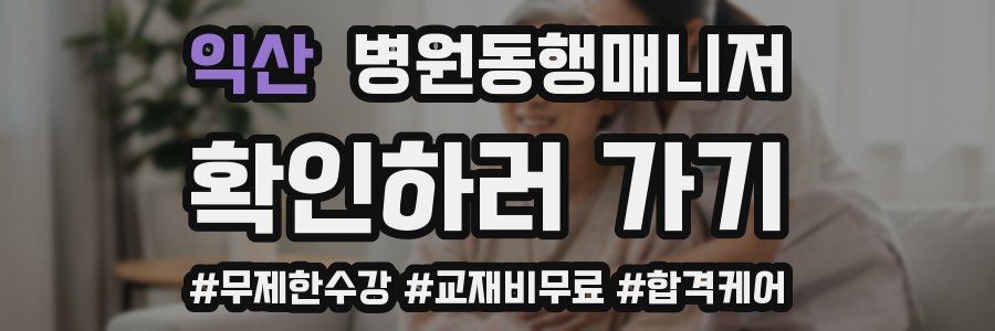 익산 병원동행매니저 자격증