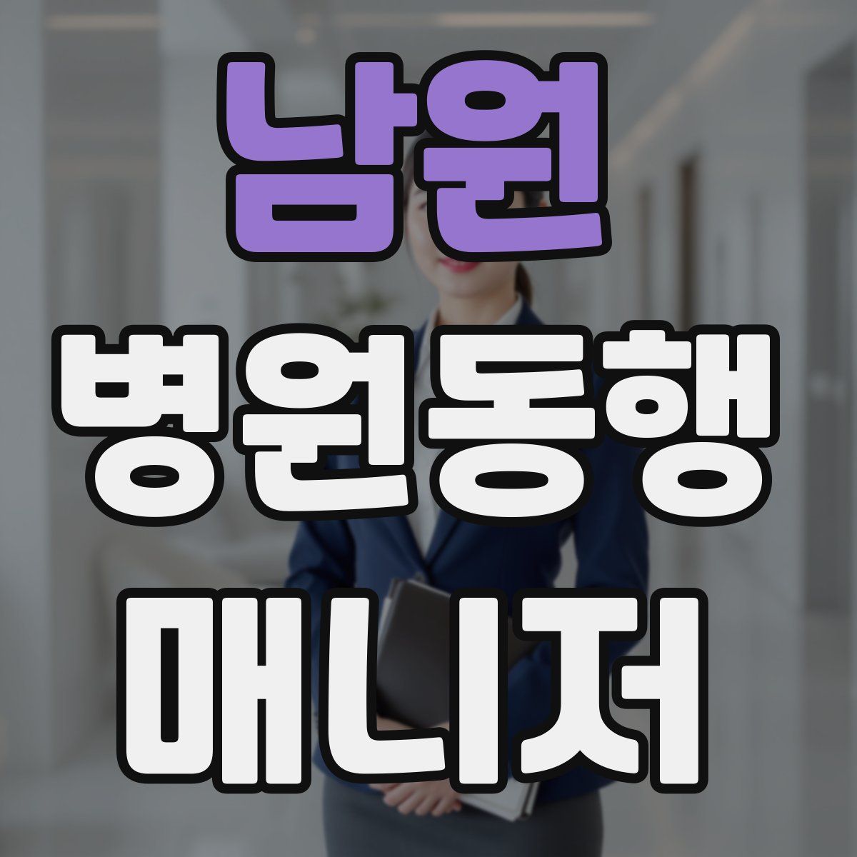 남원 병원동행매니저 자격증