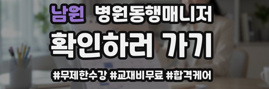 남원 병원동행매니저 자격증