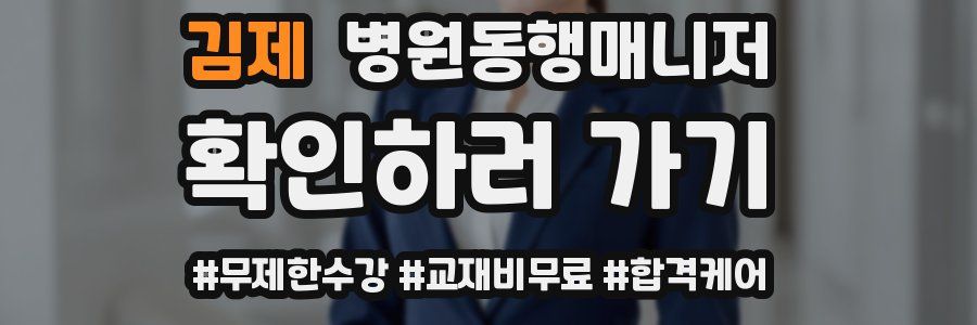 김제 병원동행매니저 자격증