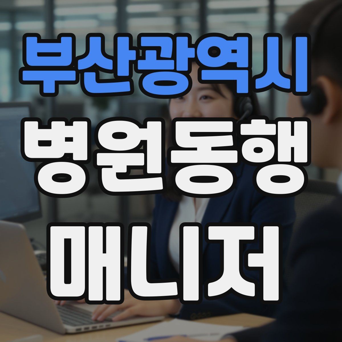 부산광역시 병원동행매니저 자격증 시험 전날 집중해야 할 핵심 정리
