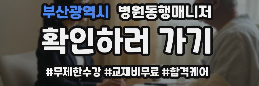 부산광역시 병원동행매니저 자격증