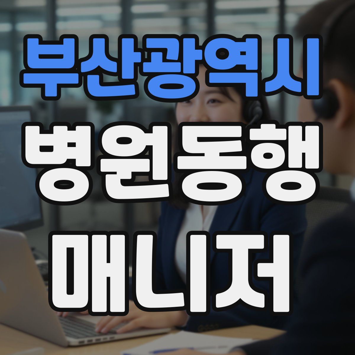 부산광역시 병원동행매니저 자격증