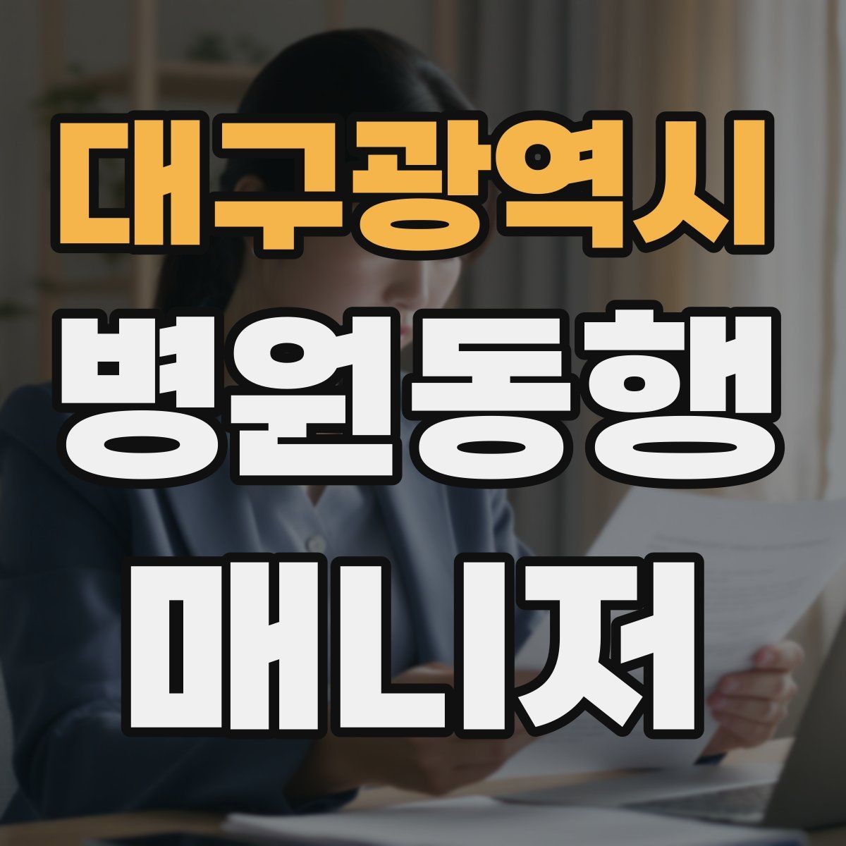 대구광역시 병원동행매니저 자격증 감염 취약 고객 동행 시 거리 두기 팁