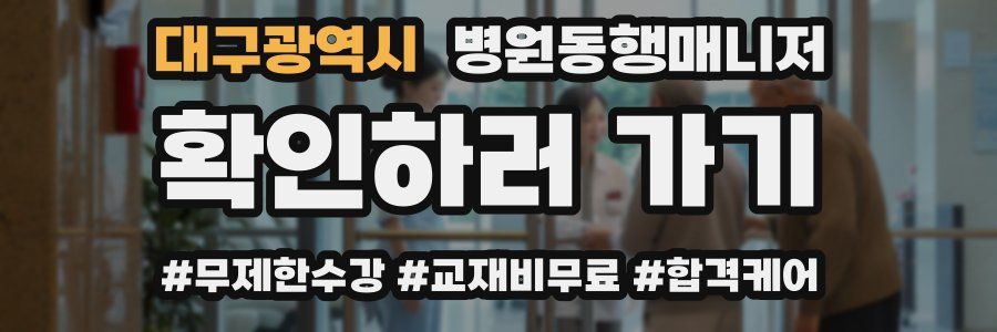 대구광역시 병원동행매니저 자격증