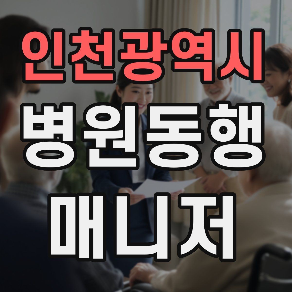 인천광역시 병원동행매니저 자격증 보호자에게 전달할 핵심 정보 정리법