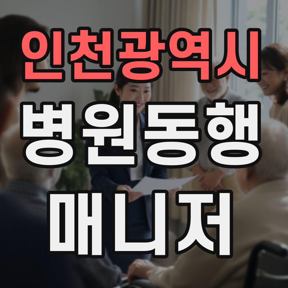 인천광역시 병원동행매니저 자격증