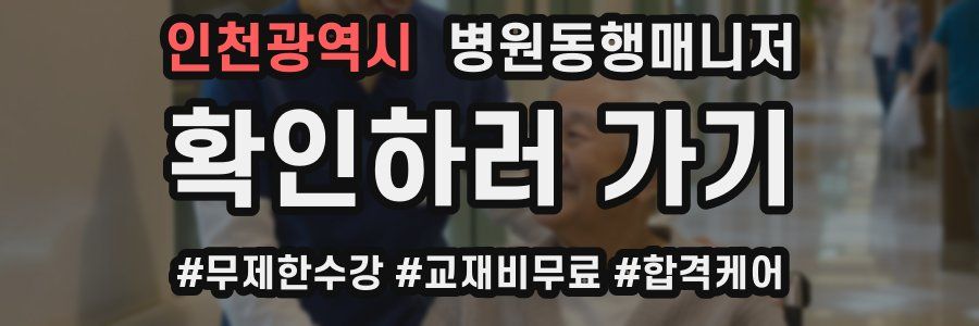 인천광역시 병원동행매니저 자격증
