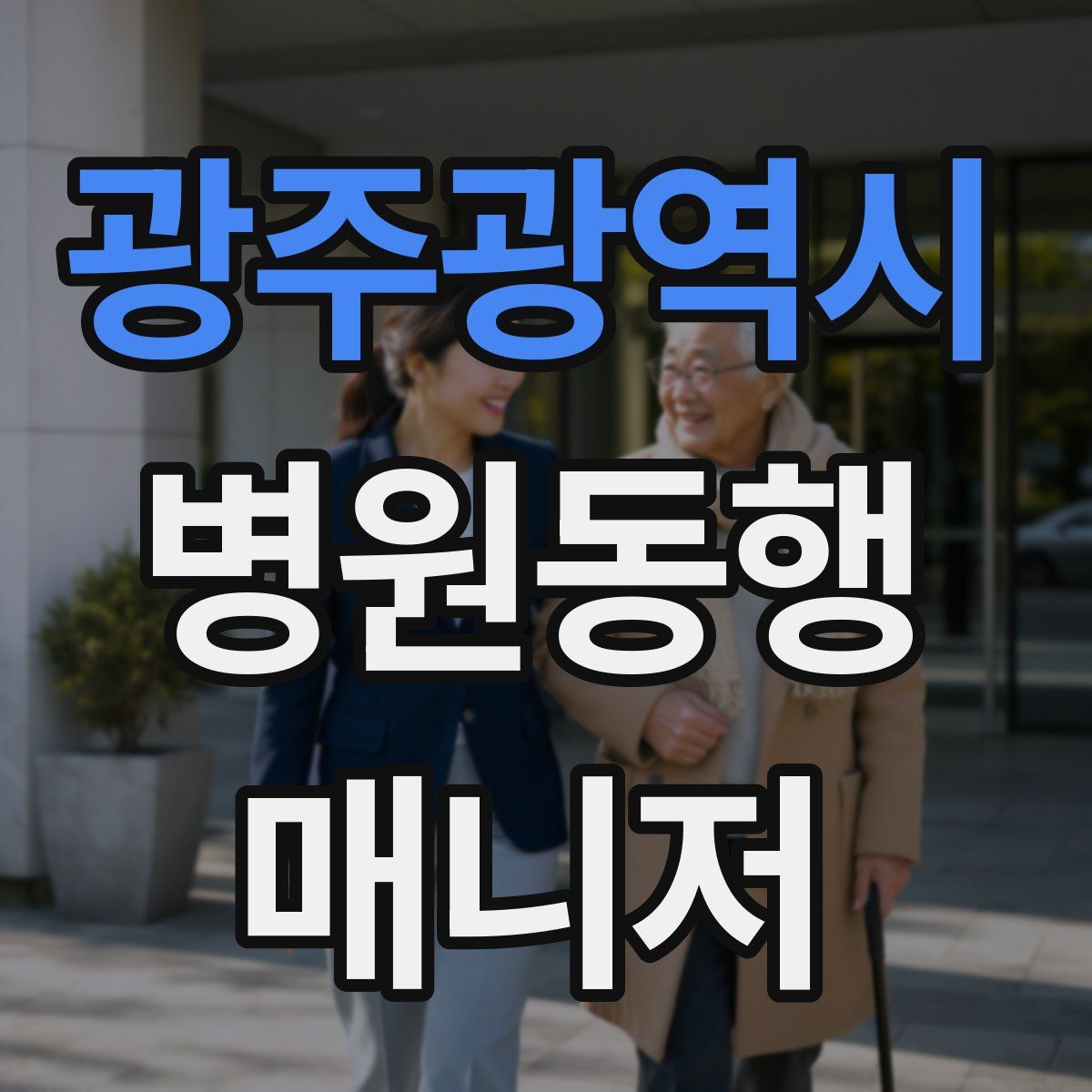 광주광역시 병원동행매니저 자격증