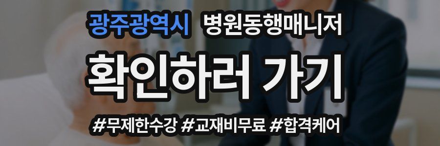 광주광역시 병원동행매니저 자격증