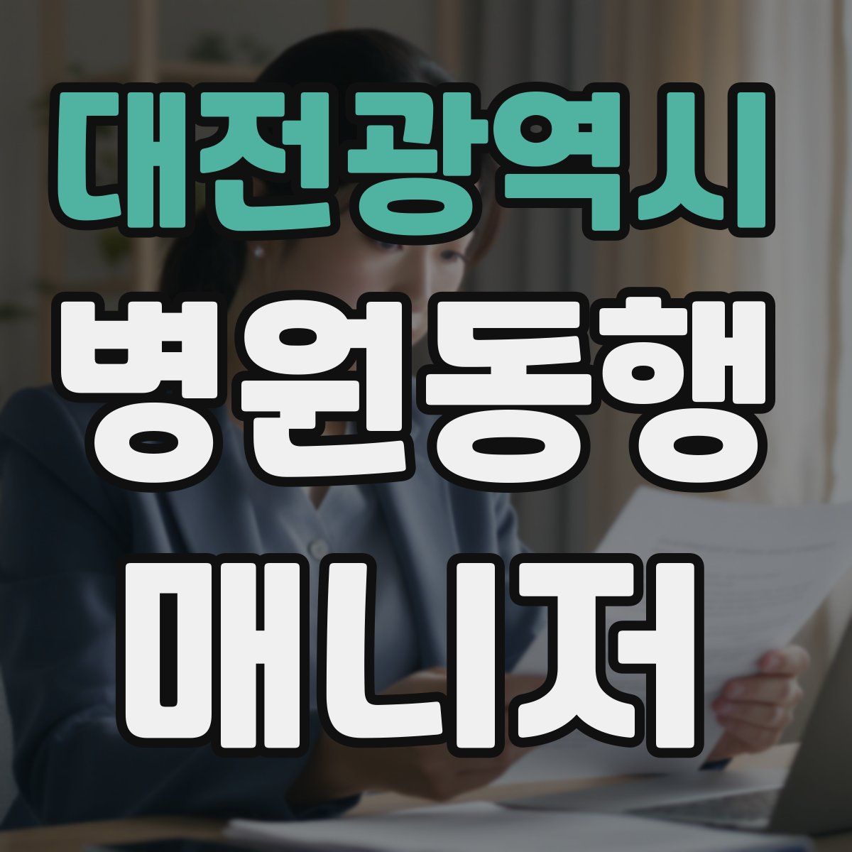 대전광역시 병원동행매니저 자격증