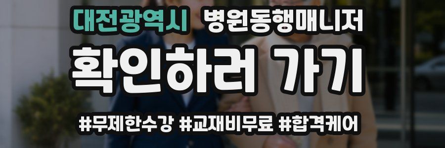 대전광역시 병원동행매니저 자격증