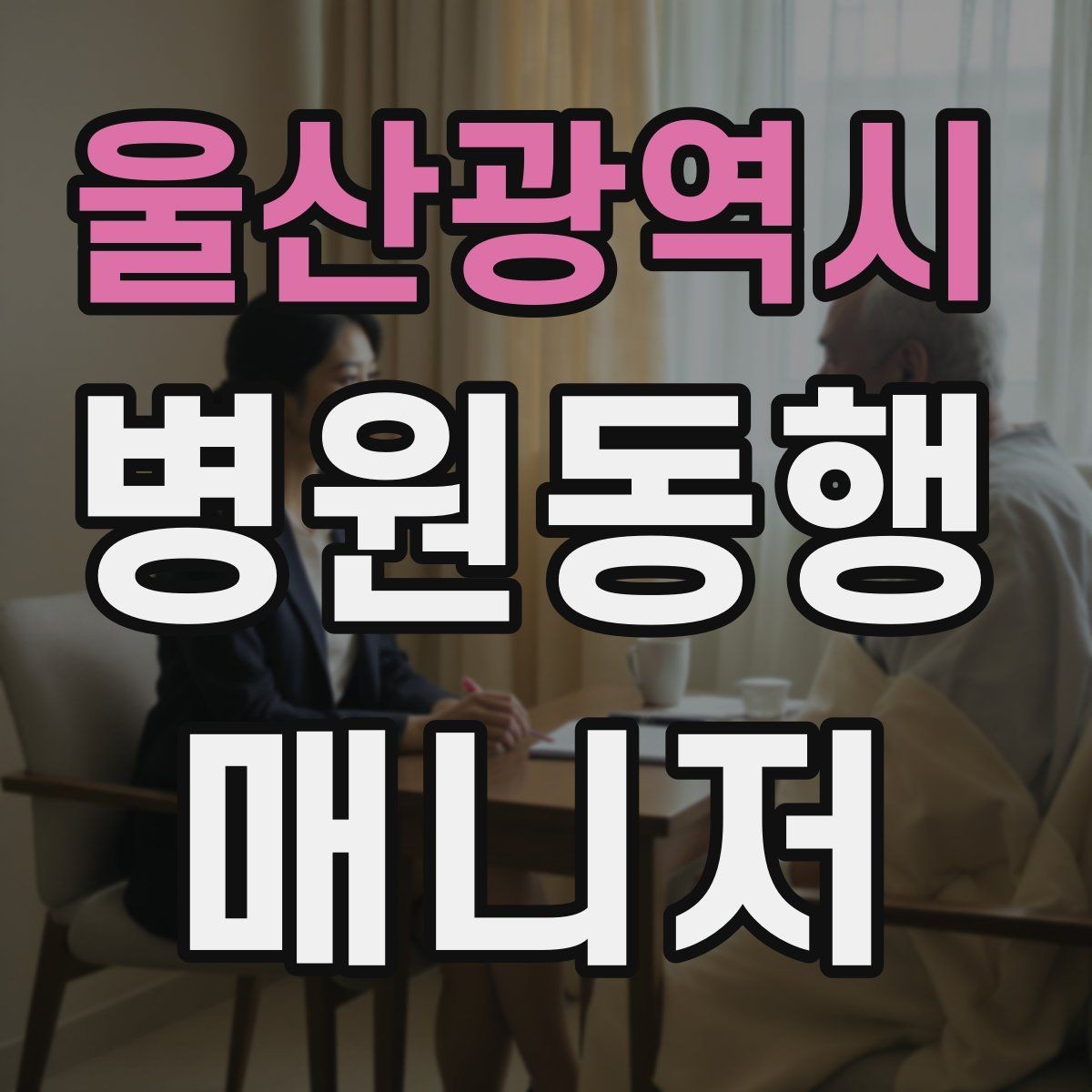 울산광역시 병원동행매니저 자격증 접수·수납 흐름을 이해해야 하는 이유