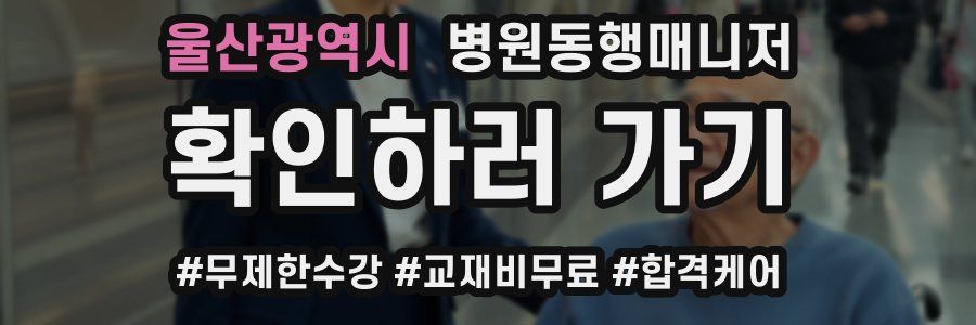 울산광역시 병원동행매니저 자격증