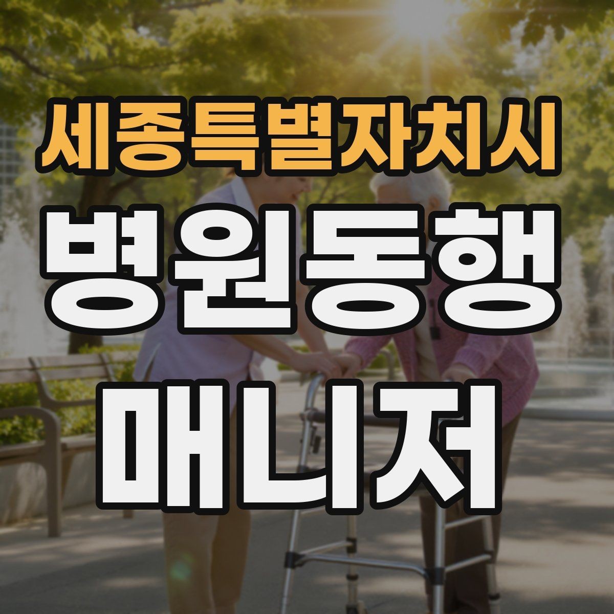 세종특별자치시 병원동행매니저 자격증 처방 약 수령까지 깔끔하게 마무리하는 법