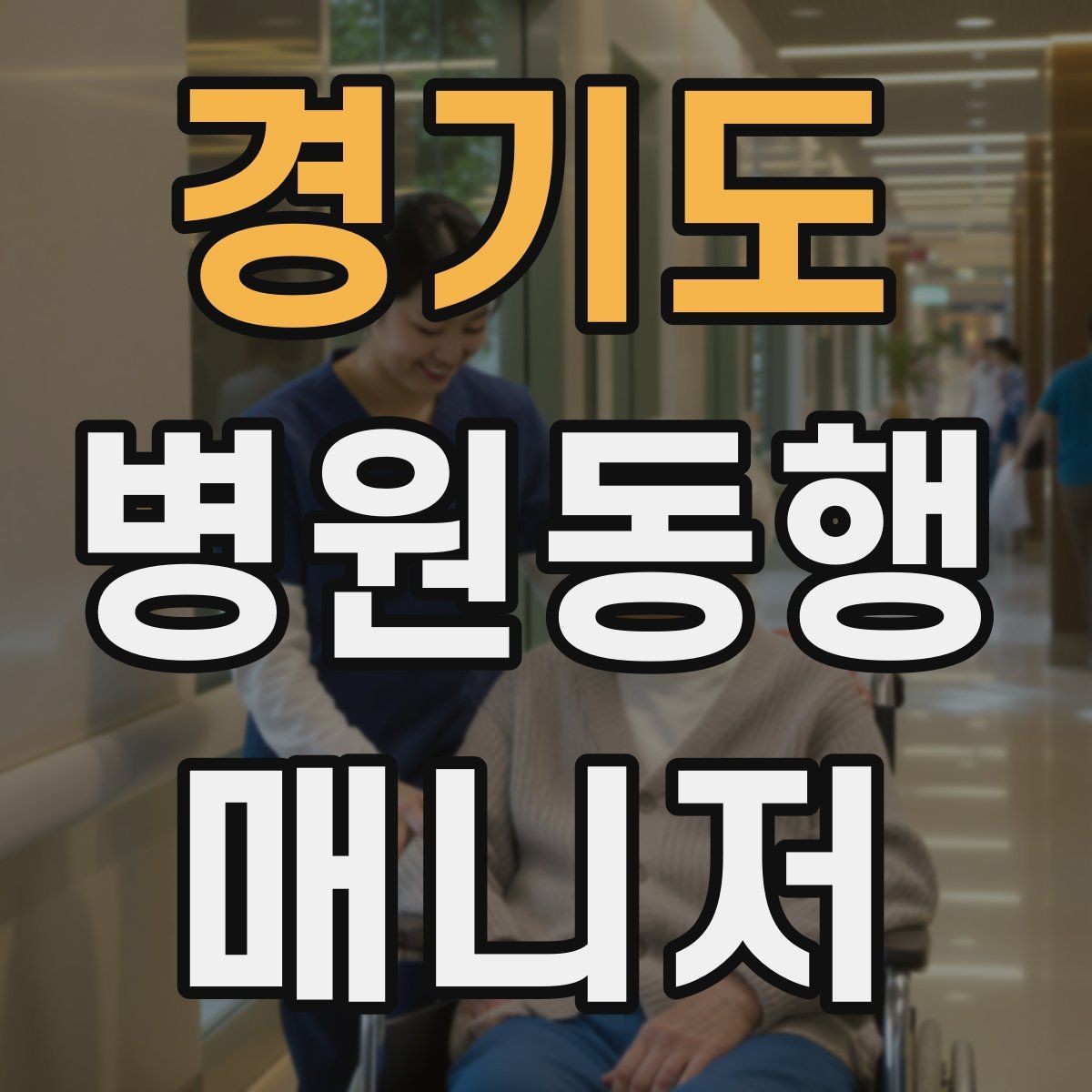 경기도 병원동행매니저 자격증 기본 상비품을 준비해두면 좋은 이유