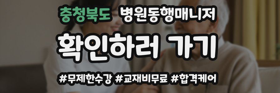 충청북도 병원동행매니저 자격증