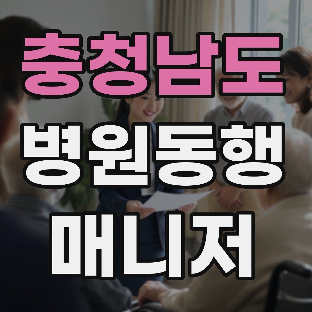 충청남도 병원동행매니저 자격증 진료과 선택과 예약 흐름 이해하기