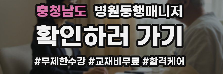 충청남도 병원동행매니저 자격증