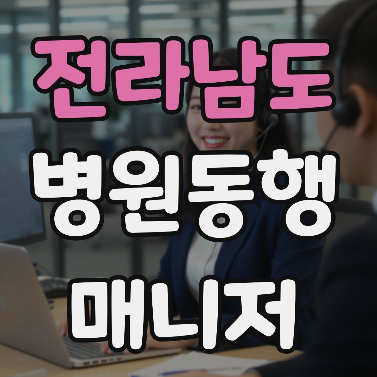 전라남도 병원동행매니저 자격증 검사-진료-수납 순서 헷갈릴 때 정리