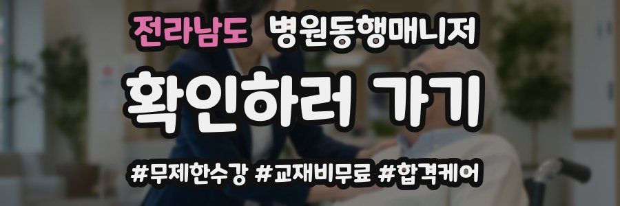 전라남도 병원동행매니저 자격증