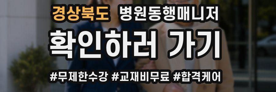 경상북도 병원동행매니저 자격증