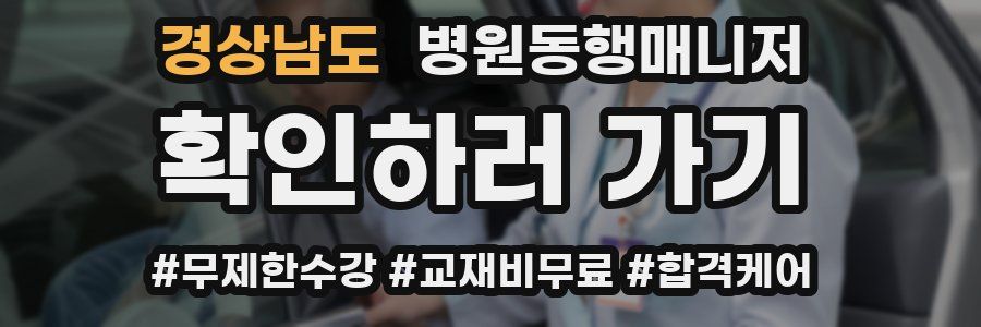 경상남도 병원동행매니저 자격증