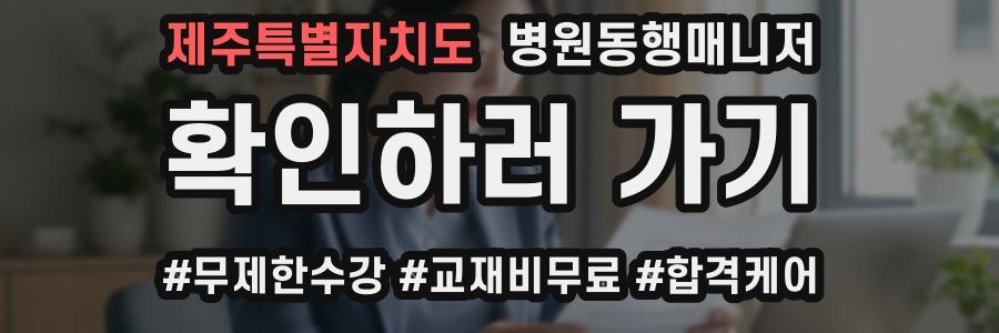 제주특별자치도 병원동행매니저 자격증