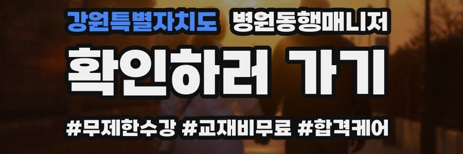 강원특별자치도 병원동행매니저 자격증