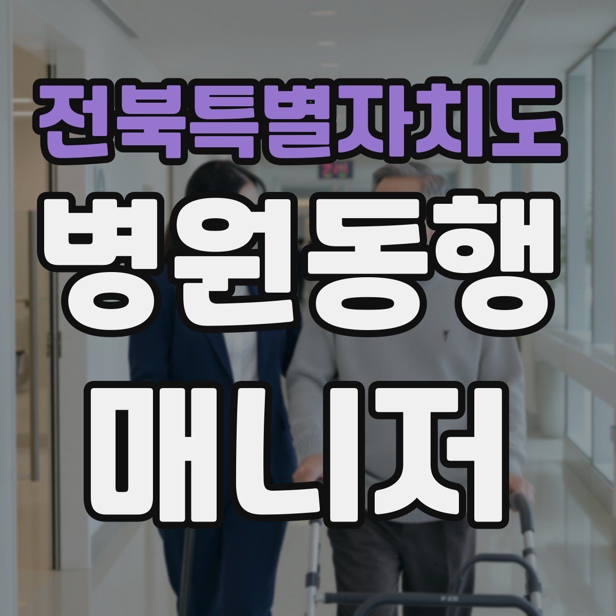 전북특별자치도 병원동행매니저 자격증 동행 기록지를 깔끔하게 쓰는 팁