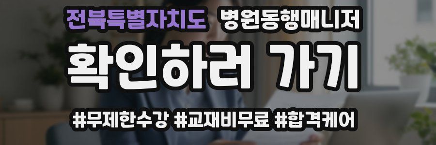 전북특별자치도 병원동행매니저 자격증