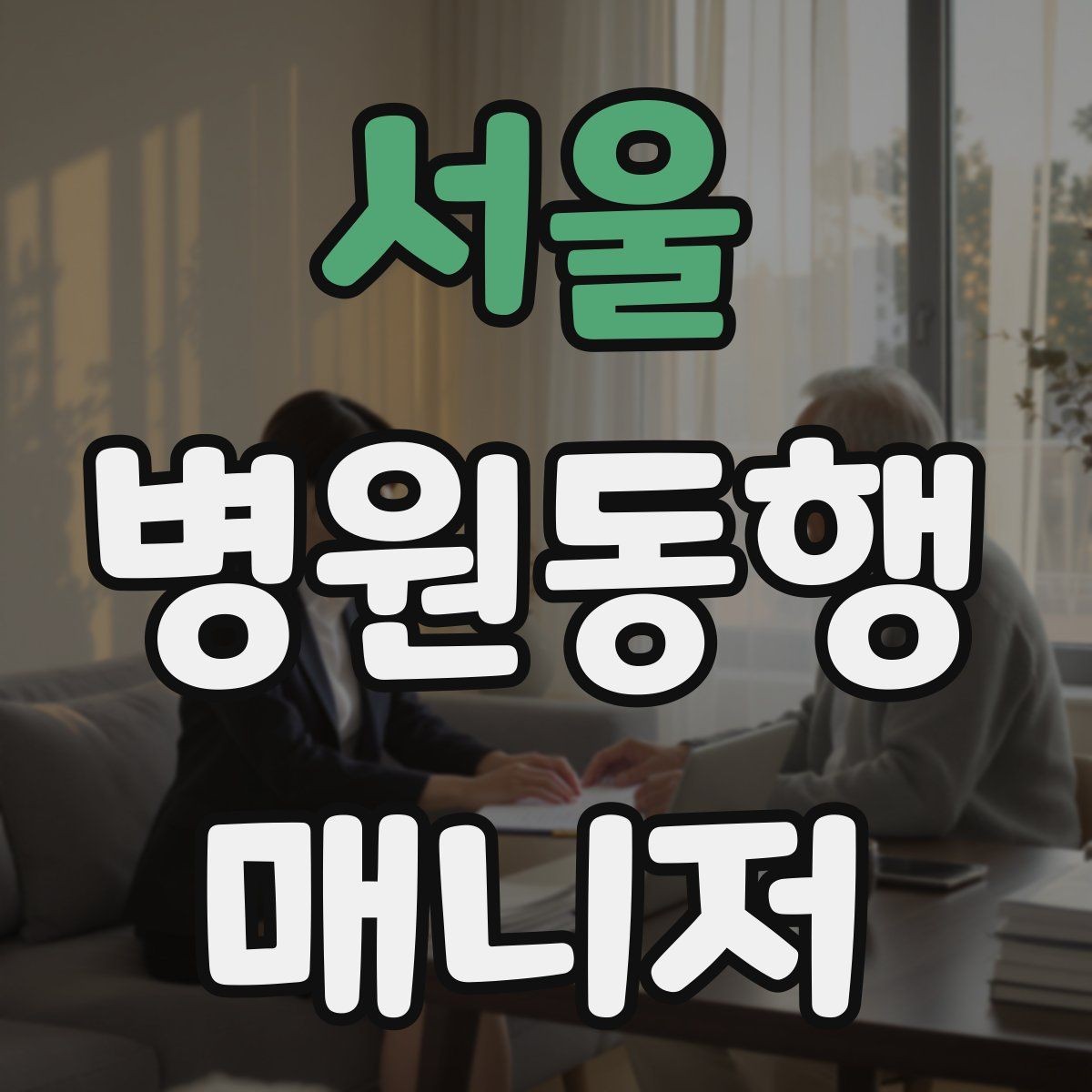 서울 병원동행매니저 자격증 단발성 동행과 정기 동행 차이