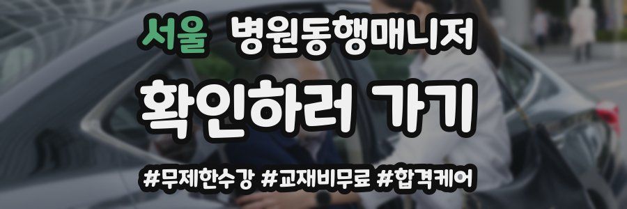 서울 병원동행매니저 자격증