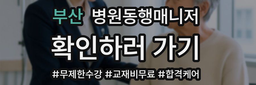 부산 병원동행매니저 자격증