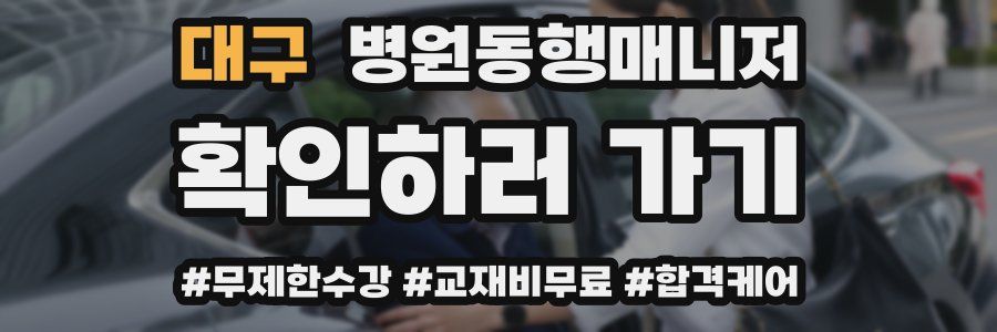 대구 병원동행매니저 자격증