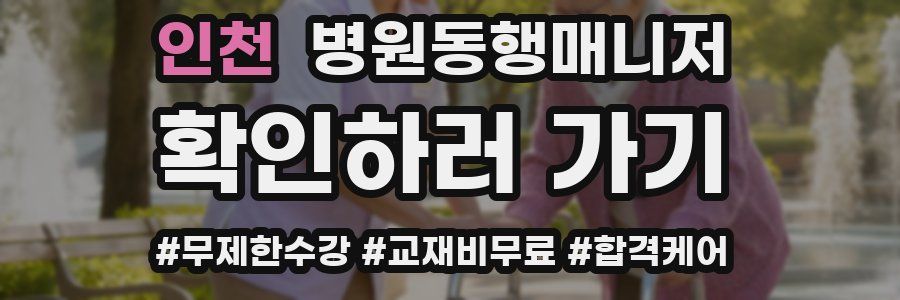 인천 병원동행매니저 자격증