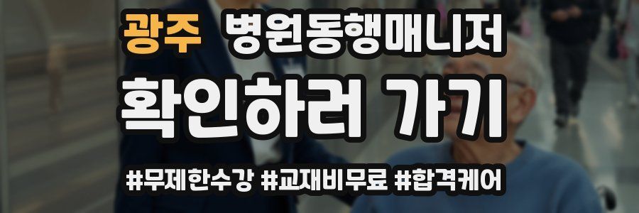 광주 병원동행매니저 자격증