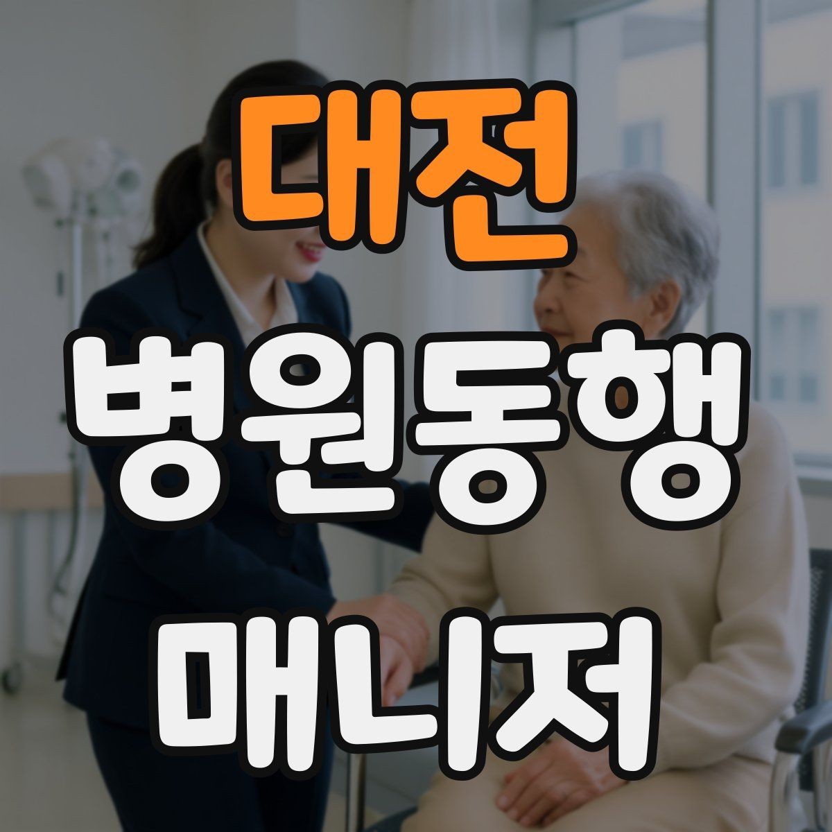 대전 병원동행매니저 자격증 금식 검사 동행에서 실수 줄이는 법