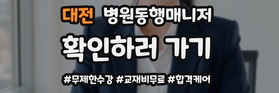 대전 병원동행매니저 자격증
