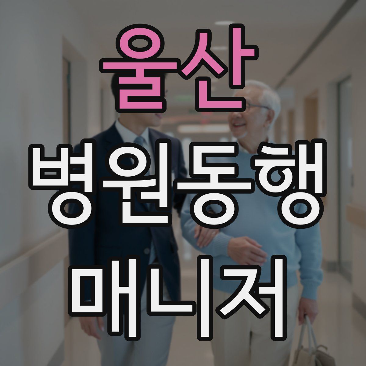 울산 병원동행매니저 자격증