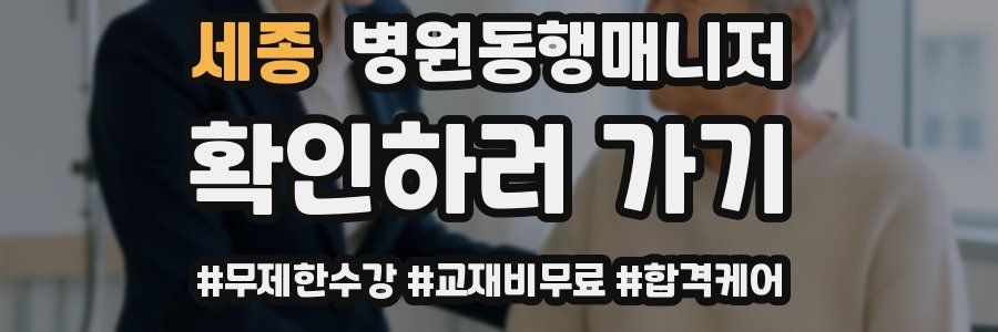 세종 병원동행매니저 자격증