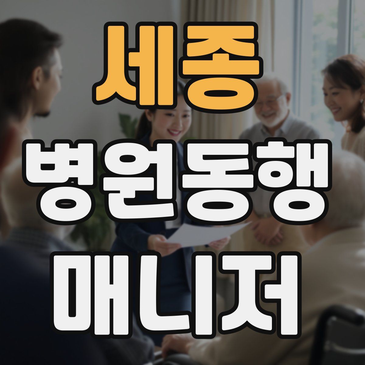 세종 병원동행매니저 자격증