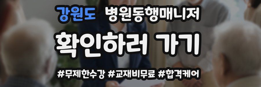 강원도 병원동행매니저 자격증
