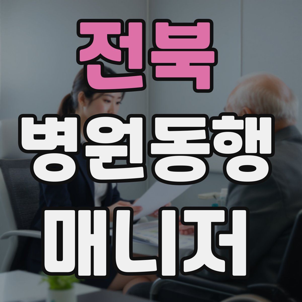 전북 병원동행매니저 자격증