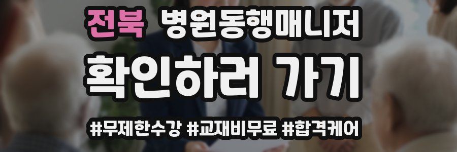 전북 병원동행매니저 자격증