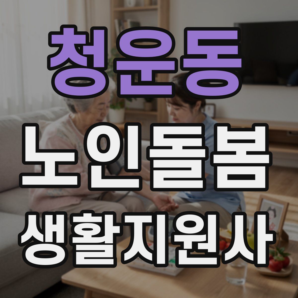 청운동 노인돌봄생활지원사 자격증